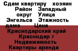 Сдам квартиру , хозяин. › Район ­ Западный округ › Улица ­ Энгельса › Этажность дома ­ 1 › Цена ­ 13 000 - Краснодарский край, Краснодар г. Недвижимость » Квартиры аренда   . Краснодарский край,Краснодар г.